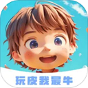 玩皮我最牛正版 玩皮我最牛正版