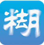 照片去模糊 照片去模糊