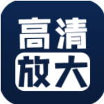 图片清晰修复