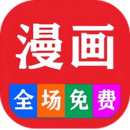 免费看漫画大全 免费看漫画大全