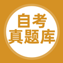 自考题库