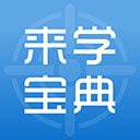 来学宝典 来学宝典