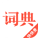 汉语词典 汉语词典