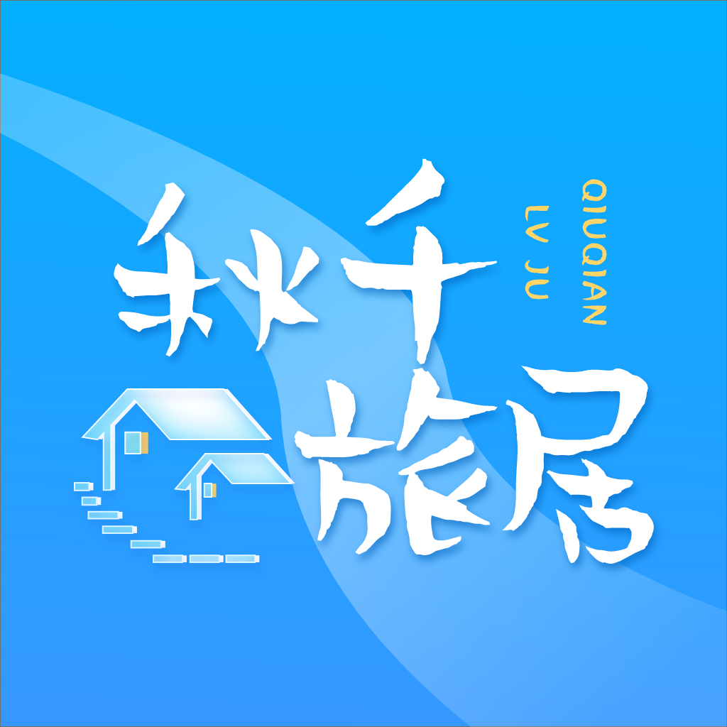 秋千旅居免费版