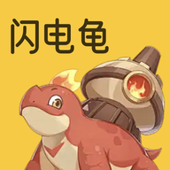 闪电龟安卓版 闪电龟安卓版