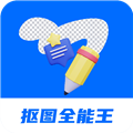 抠图全能王 抠图全能王