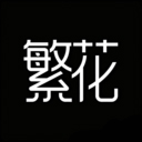 繁花动漫