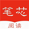 笔芯阅读安卓版 笔芯阅读安卓版