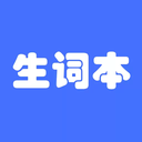 生词本 生词本