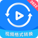 视频格式转换神器