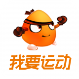 我要运动 我要运动