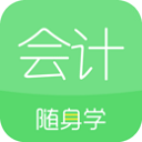 会计随身学 会计随身学