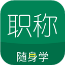 会计职称随身学 会计职称随身学
