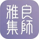 良师雅集 良师雅集