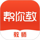 帮你教教师版 帮你教教师版