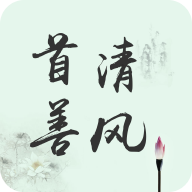首善清风 首善清风