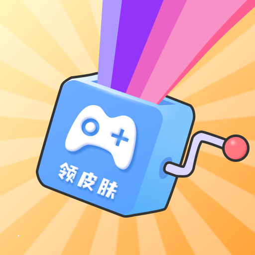免费皮肤达人 免费皮肤达人