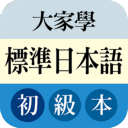 大家学标准日本语 大家学标准日本语