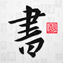 以观书法 以观书法