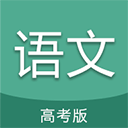 高考语文通 高考语文通
