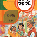 四年级语文上册