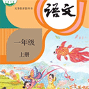 小学语文同步 小学语文同步