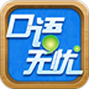 口语无忧 口语无忧