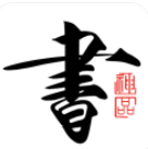 书法碑帖大全 书法碑帖大全