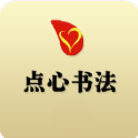 点心书法