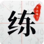 书法练字