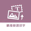 图片转换文字 图片转换文字