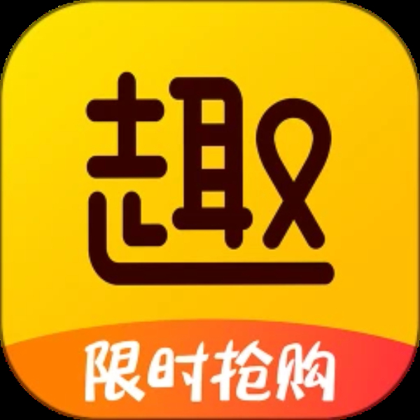 趣买货 趣买货