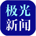 极光新闻客户端 极光新闻客户端