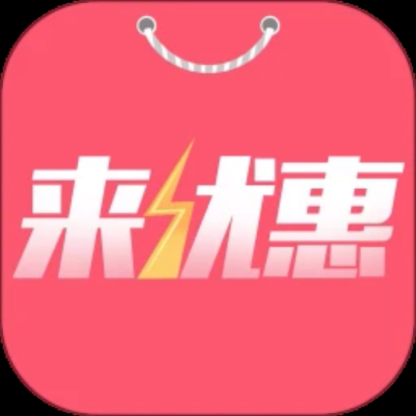 来优惠 来优惠