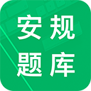 安规题库 安规题库