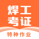 焊工证宝典 焊工证宝典