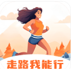 走路我能行 走路我能行