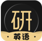 考研英语君 考研英语君