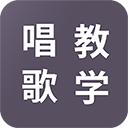 学唱歌 学唱歌