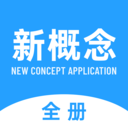 新概念全册 新概念全册