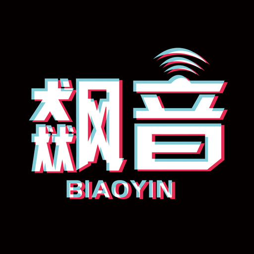 飙音 飙音