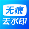 无痕水印精灵助手 无痕水印精灵助手