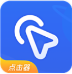 全能自动点击器 全能自动点击器