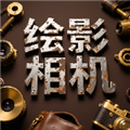 绘影相机 绘影相机