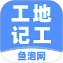 鱼泡工地记工 鱼泡工地记工