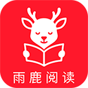 雨鹿阅读最新版本 雨鹿阅读最新版本