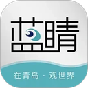 青岛蓝睛