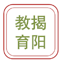 揭阳智慧教育 揭阳智慧教育