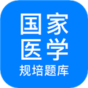 规培医学题库 规培医学题库