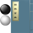 围棋宝典 围棋宝典